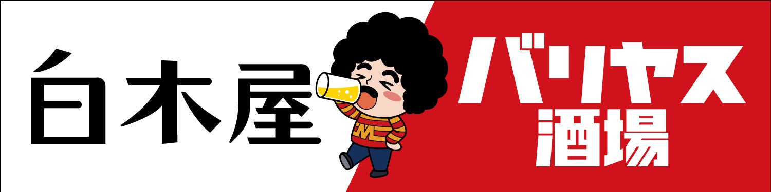 ヤバっ！白木屋×バリヤス【全品半額】超話題の2日間は必食🍻