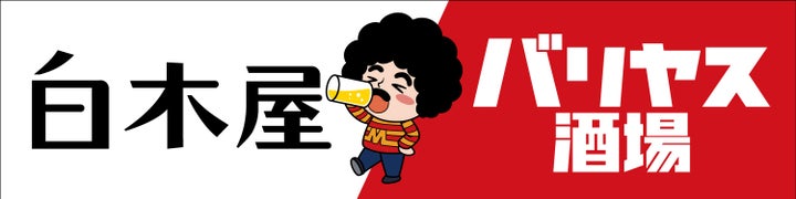 ヤバっ！白木屋×バリヤス【全品半額】超話題の2日間は必食🍻