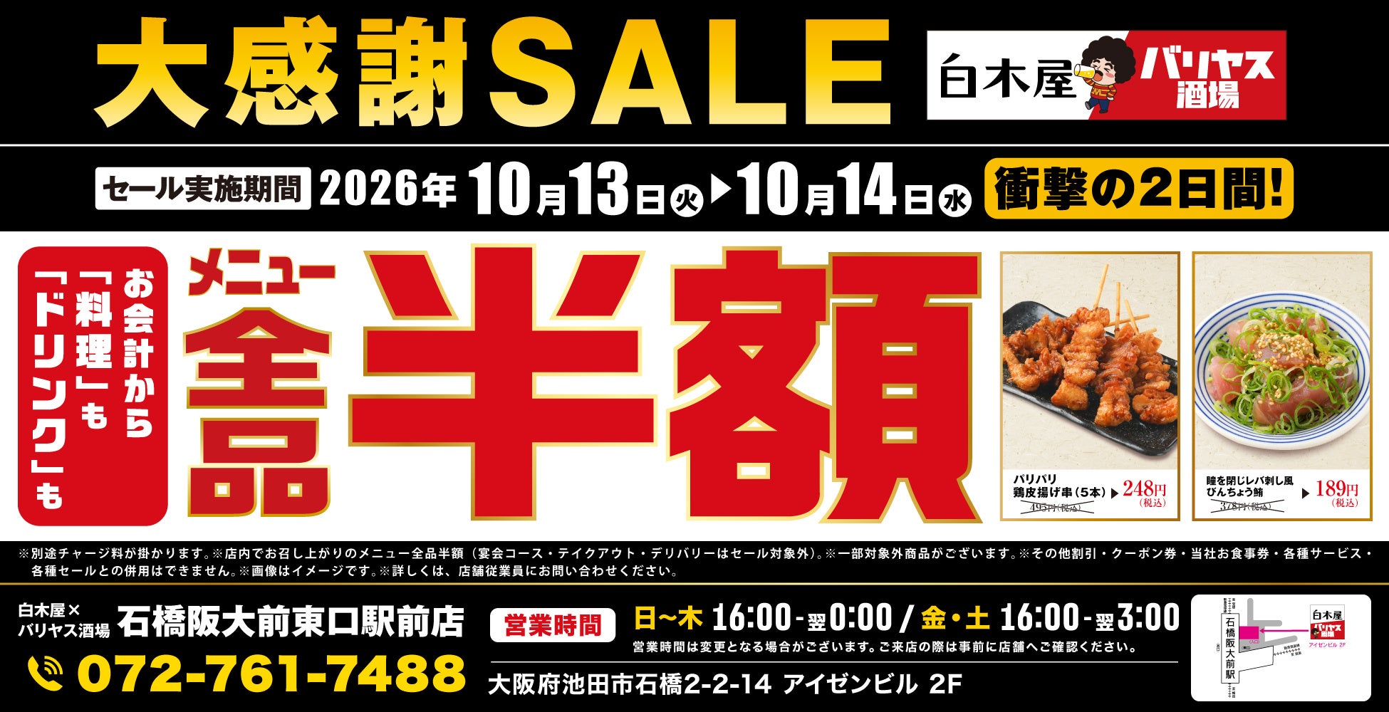 ヤバっ！白木屋×バリヤス【全品半額】超話題の2日間は必食🍻