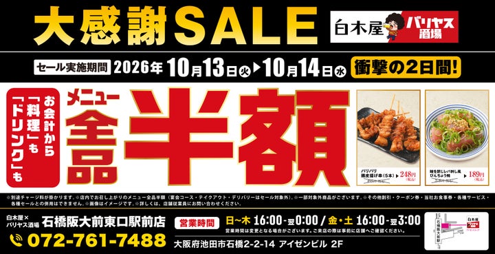 ヤバっ！白木屋×バリヤス【全品半額】超話題の2日間は必食🍻