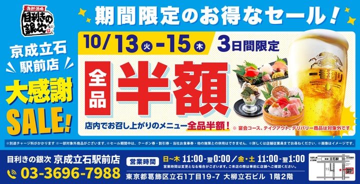 超話題！京成立石「目利きの銀次」全品半額🎉3日間