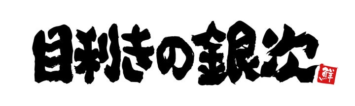津島「銀次」全品半額！激ウマ確定🐟✨2日間限定！