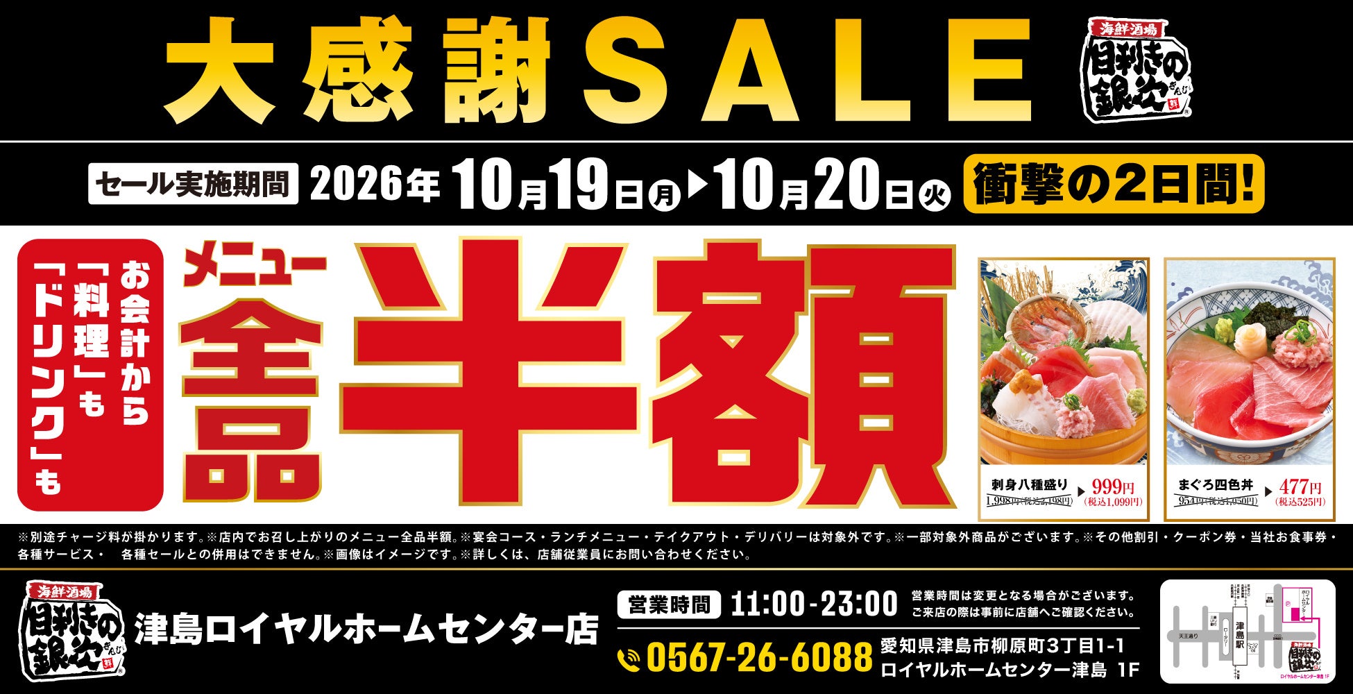 津島「銀次」全品半額！激ウマ確定🐟✨2日間限定！