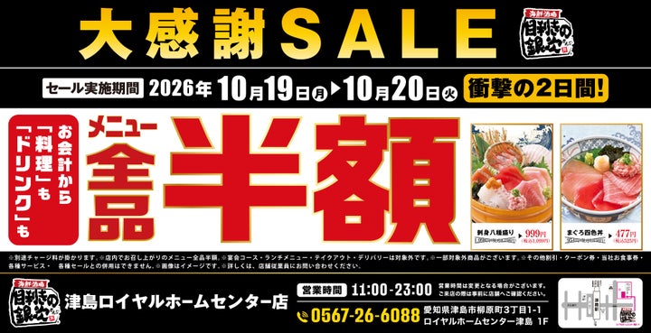 津島「銀次」全品半額！激ウマ確定🐟✨2日間限定！