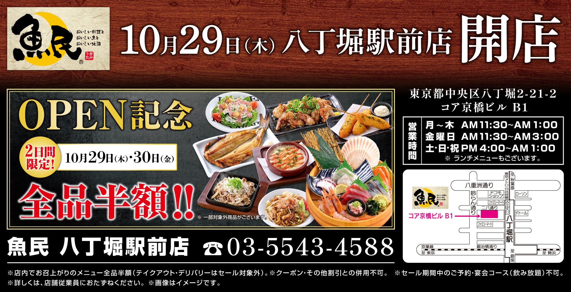 魚民八丁堀、全品半額!激アツ2日間は見逃し厳禁🔥