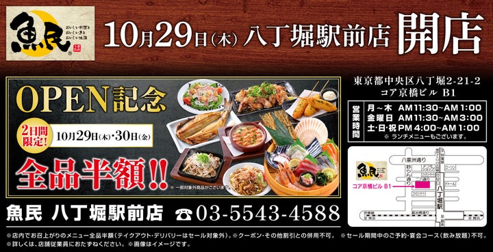 魚民八丁堀、全品半額!激アツ2日間は見逃し厳禁🔥