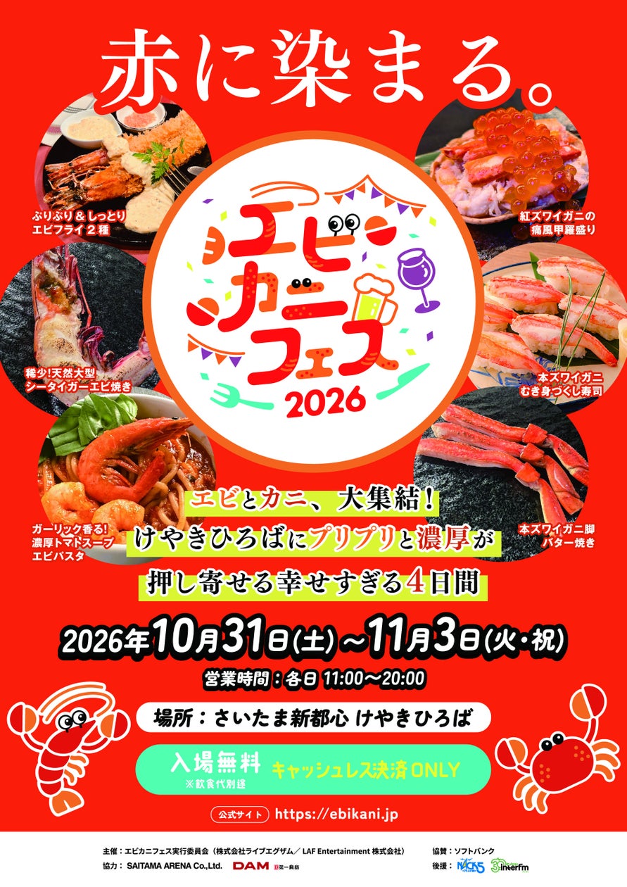 激ウマ確定!エビカニフェス2026全20品発表🍤🦀必食リスト