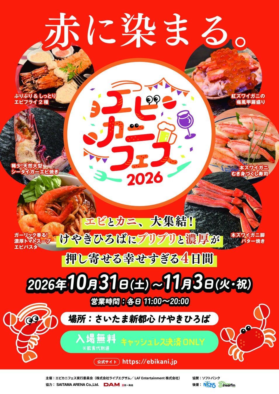 激ウマ確定!エビカニフェス2026全20品発表🍤🦀必食リスト