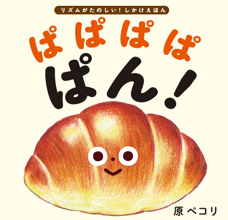 超話題🎉「ぱぱぱぱ ぱん！」発売前重版で必読👶