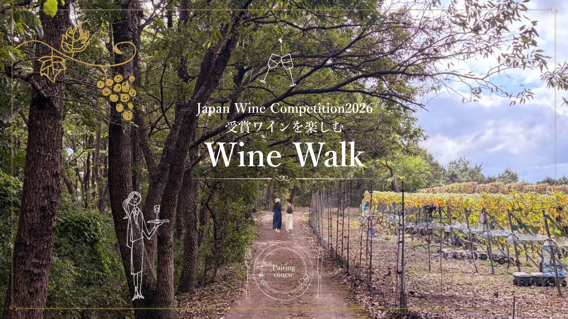 激ウマ確定！中伊豆WINEウォークの秋ペアリング🍷