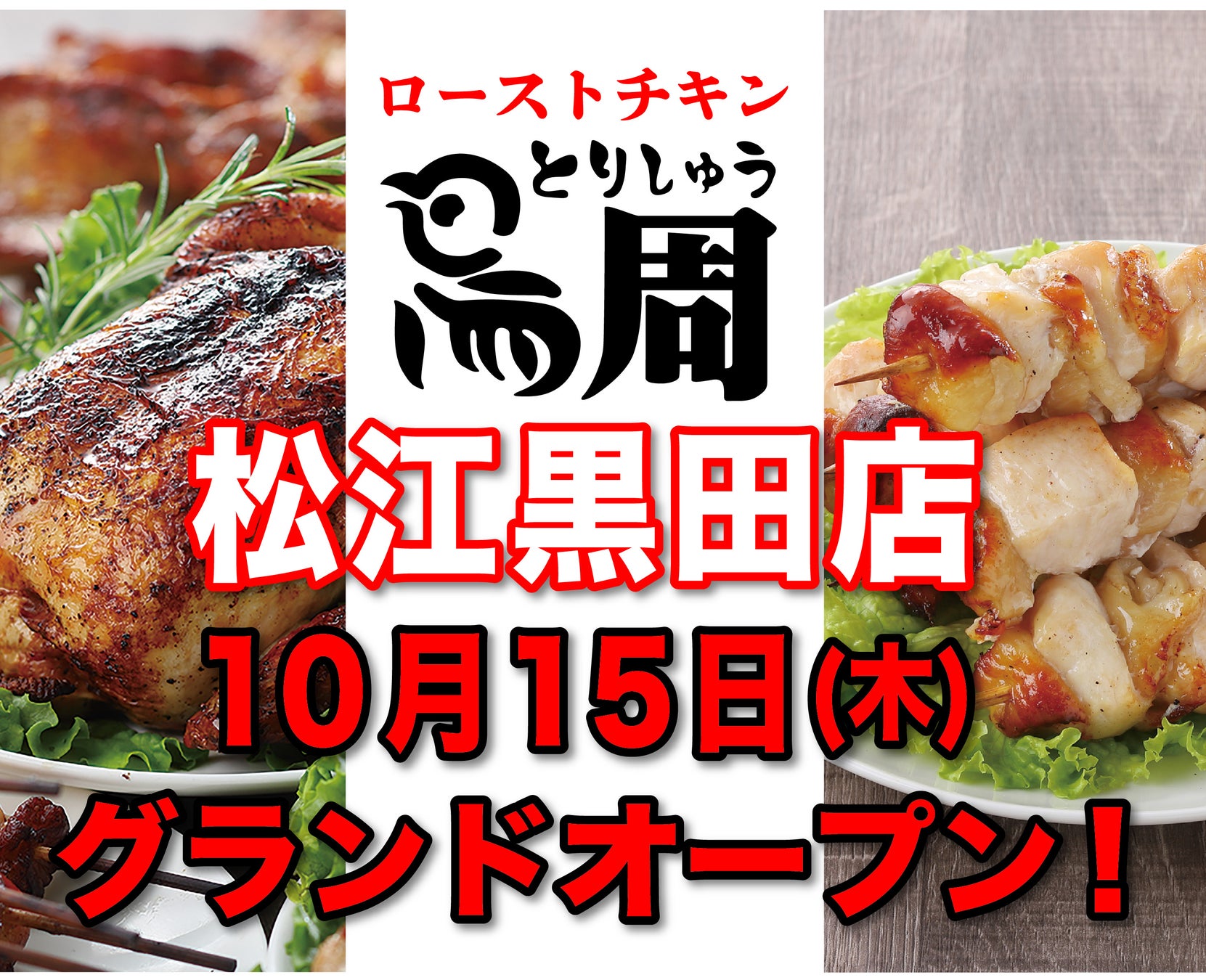 超話題「鳥周」松江OPEN！激ウマ串焼きを必食🍗✨