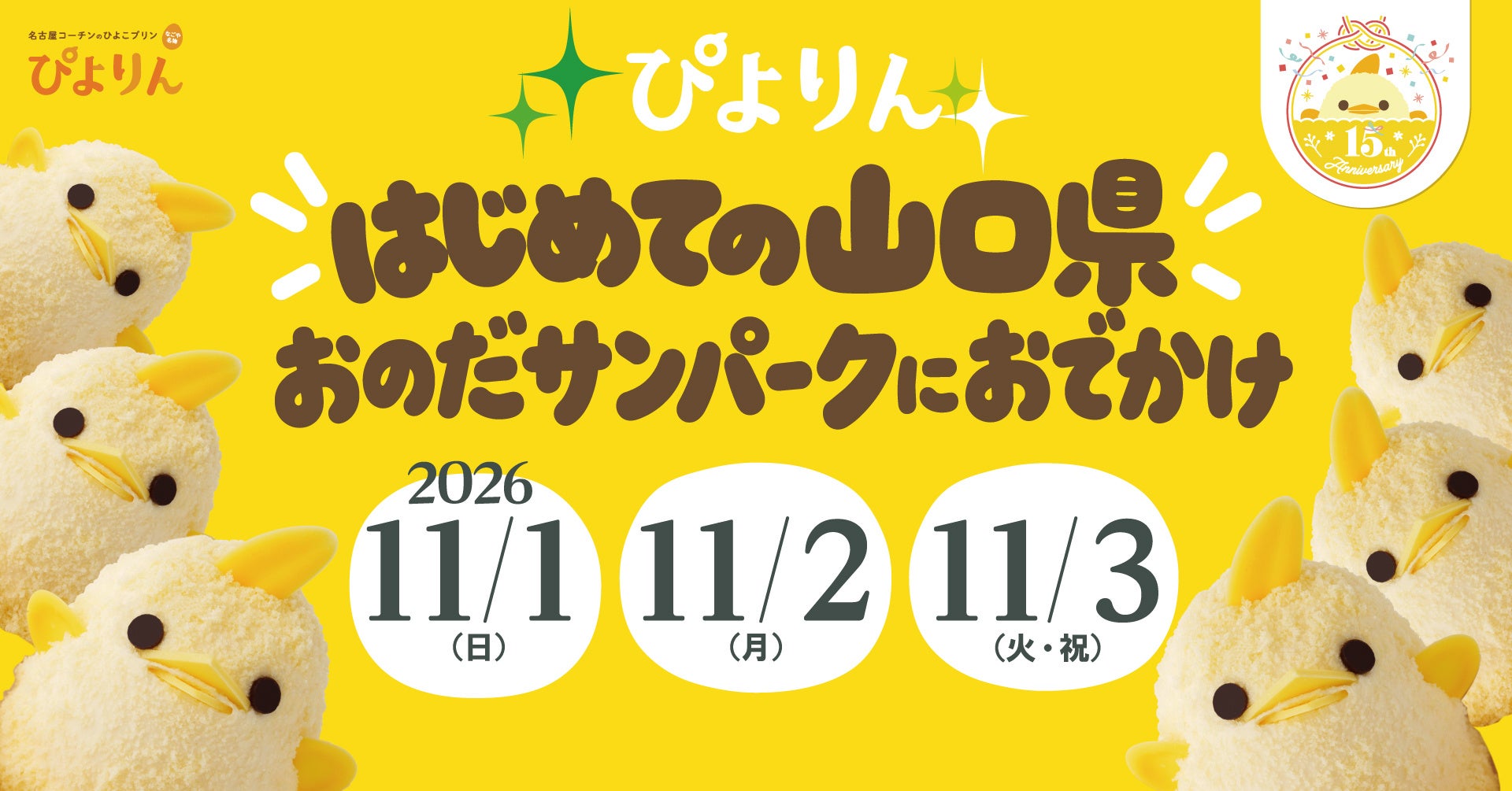 超話題🐥ぴよりん山口初上陸！おのだサンパークで必食😋