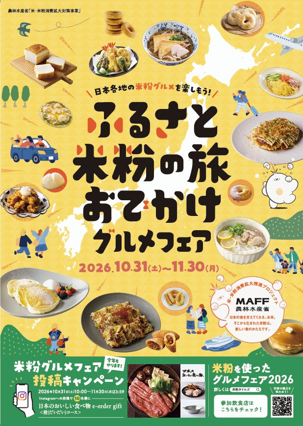 ふるさと米粉の旅🌾激ウマ確定！全国フェア必食！
