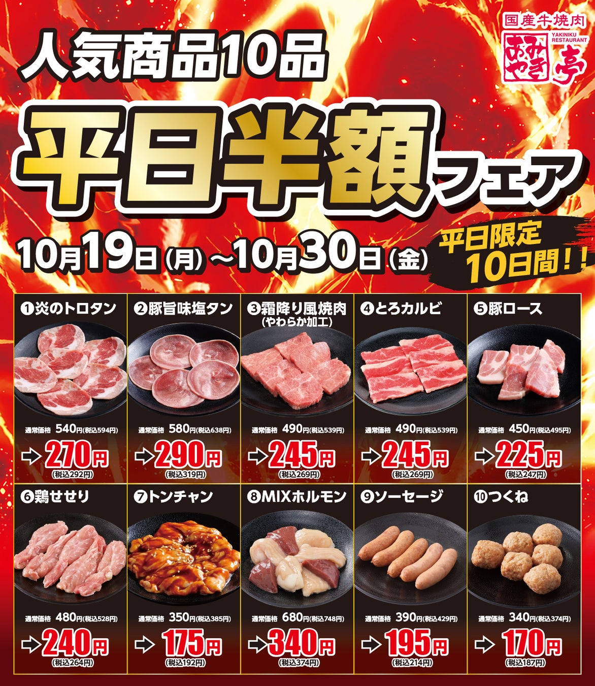 あみやき亭【中部】平日限定!激ウマ焼肉10品半額🍖✨