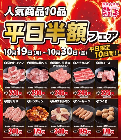 あみやき亭【中部】平日限定!激ウマ焼肉10品半額🍖✨
