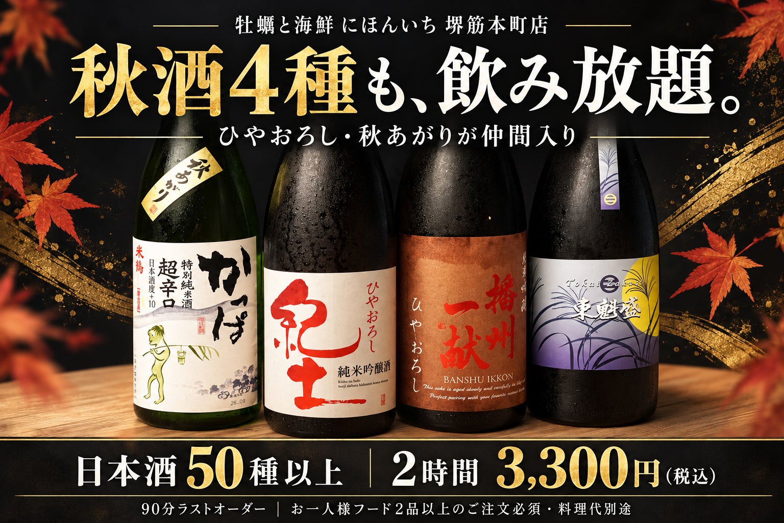堺筋本町 日本酒50種2750円飲放！牡蠣と秋酒が激ウマ確定