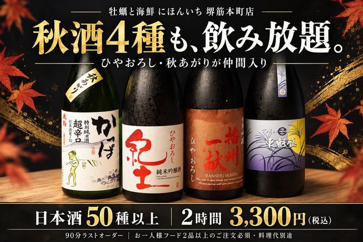 堺筋本町 日本酒50種2750円飲放！牡蠣と秋酒が激ウマ確定