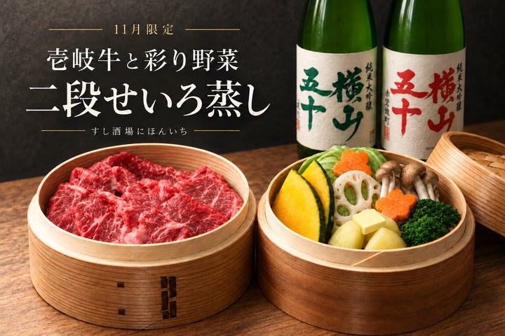 寿司酒場発！壱岐牛二段せいろ蒸し🍣11月限定激ウマ必食✨