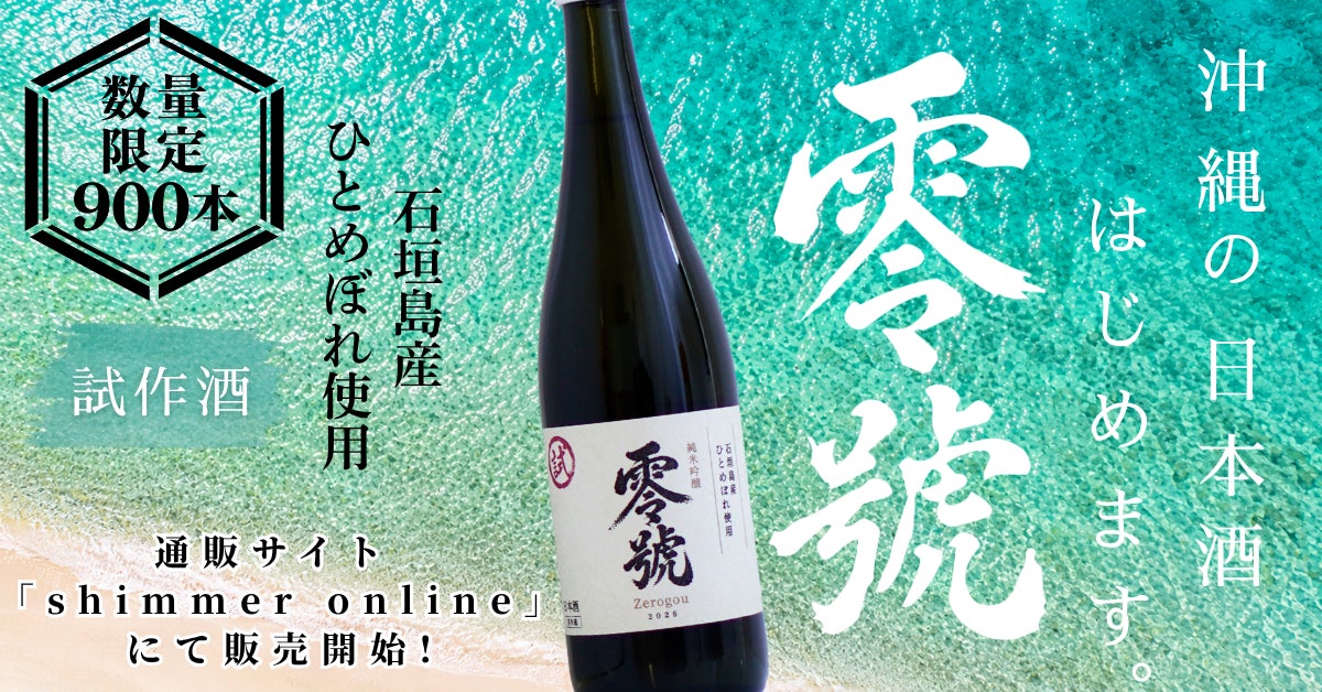 2026年発売！石垣島「零號」激ウマ確定の日本酒🍶✨