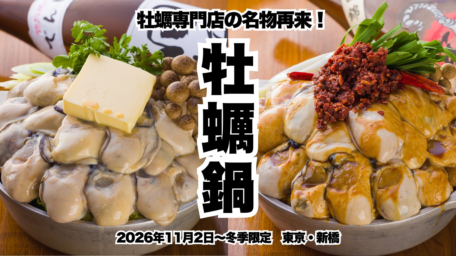 かき家こだはる新橋！必食の激ウマ牡蠣鍋🦪✨山盛り大粒で予約殺