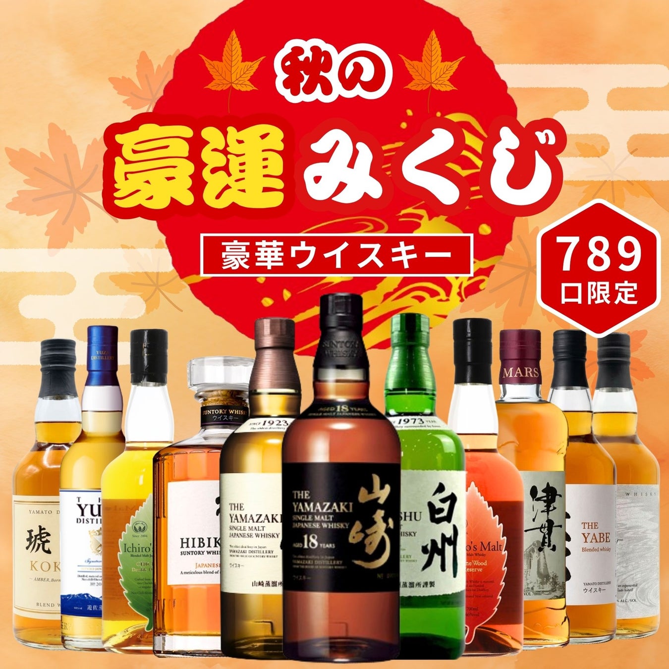 超話題！山崎18年当たる🥃秋の豪運くじ6980円✨789口限