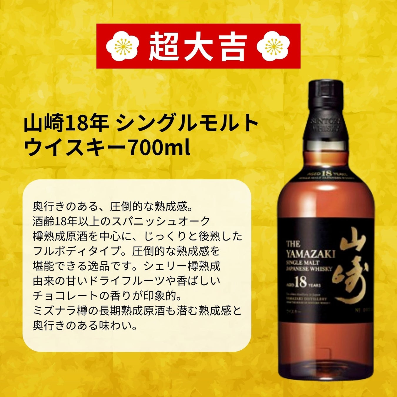 超話題！山崎18年当たる🥃秋の豪運くじ6980円✨789口限
