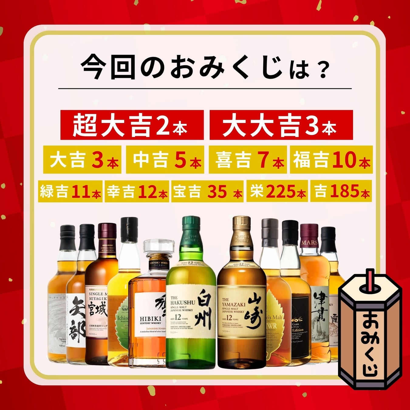 山崎白州当たる！激アツ「ゴールドウイスキーみくじ」🥃💰
