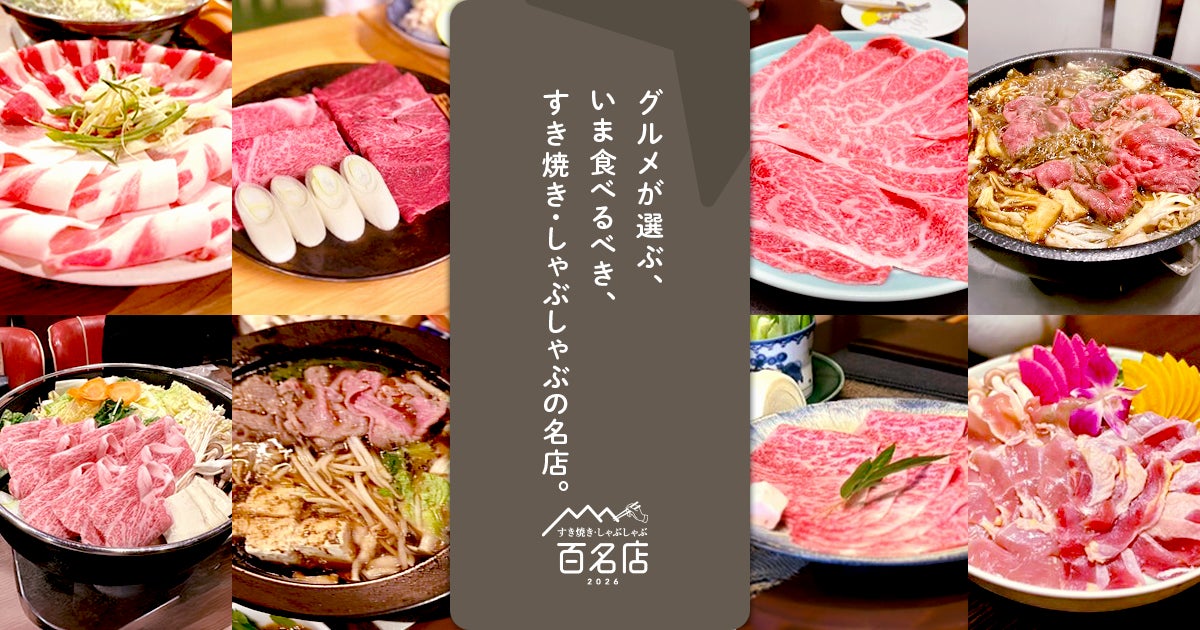 激ウマ確定😋すき焼きしゃぶしゃぶ百名店2026✨