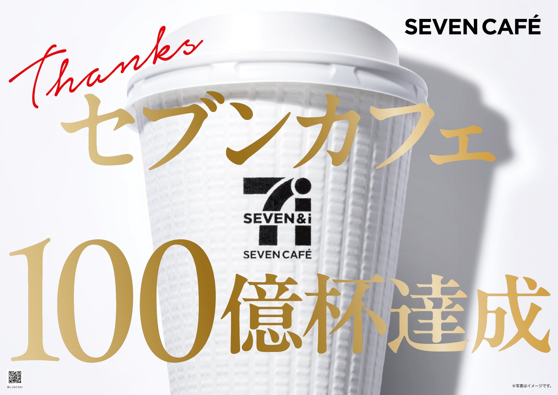 超話題!セブンカフェ100億杯☕11/1は「いい1杯の日」🎉
