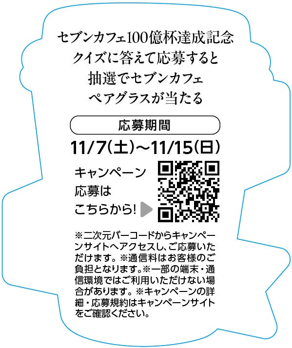 超話題!セブンカフェ100億杯☕11/1は「いい1杯の日」🎉
