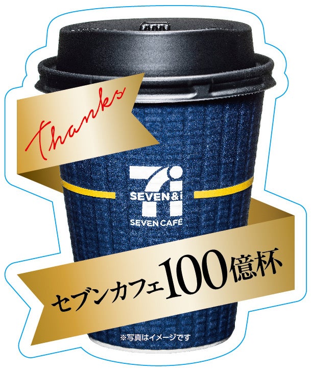 超話題!セブンカフェ100億杯☕11/1は「いい1杯の日」🎉