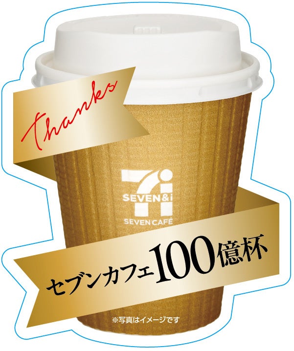 超話題!セブンカフェ100億杯☕11/1は「いい1杯の日」🎉