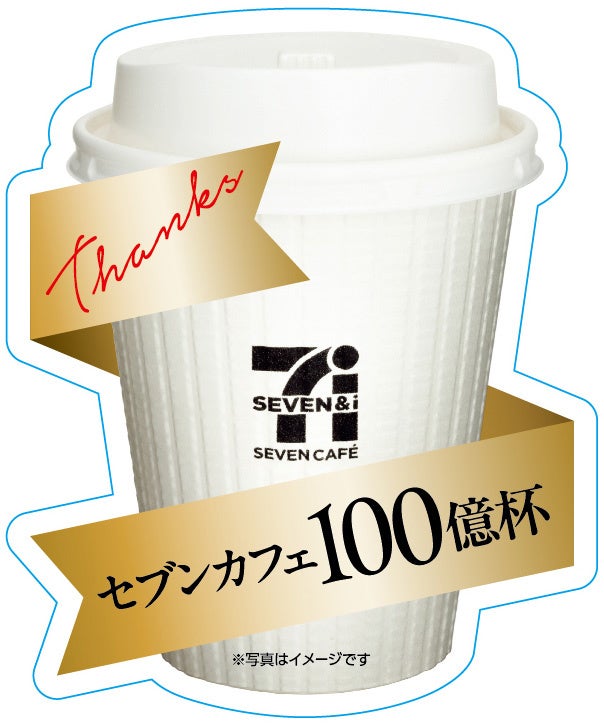 超話題!セブンカフェ100億杯☕11/1は「いい1杯の日」🎉