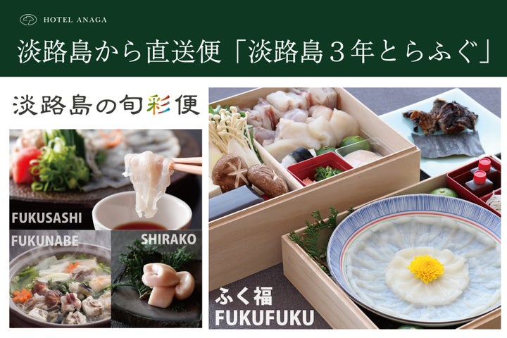 必食！アナガ「淡路島3年とらふぐ鍋」予約開始🍲🔥