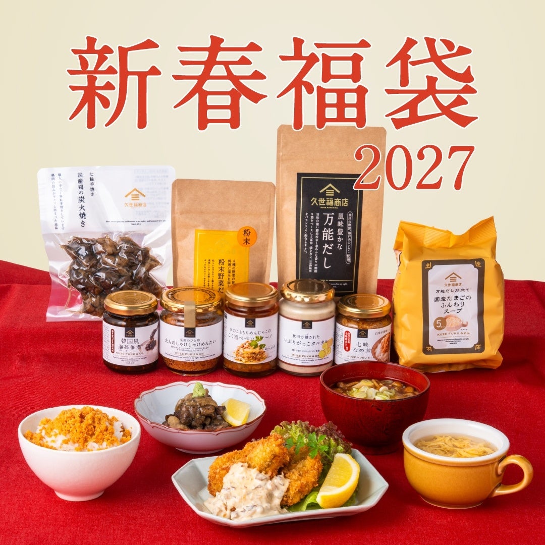 久世福2027福袋、中身公開！必食確定🎁✨