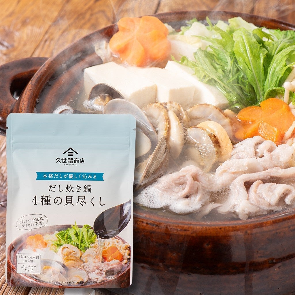 久世福のだし炊き鍋!ゆず檸檬&貝尽くし新登場✨必食!