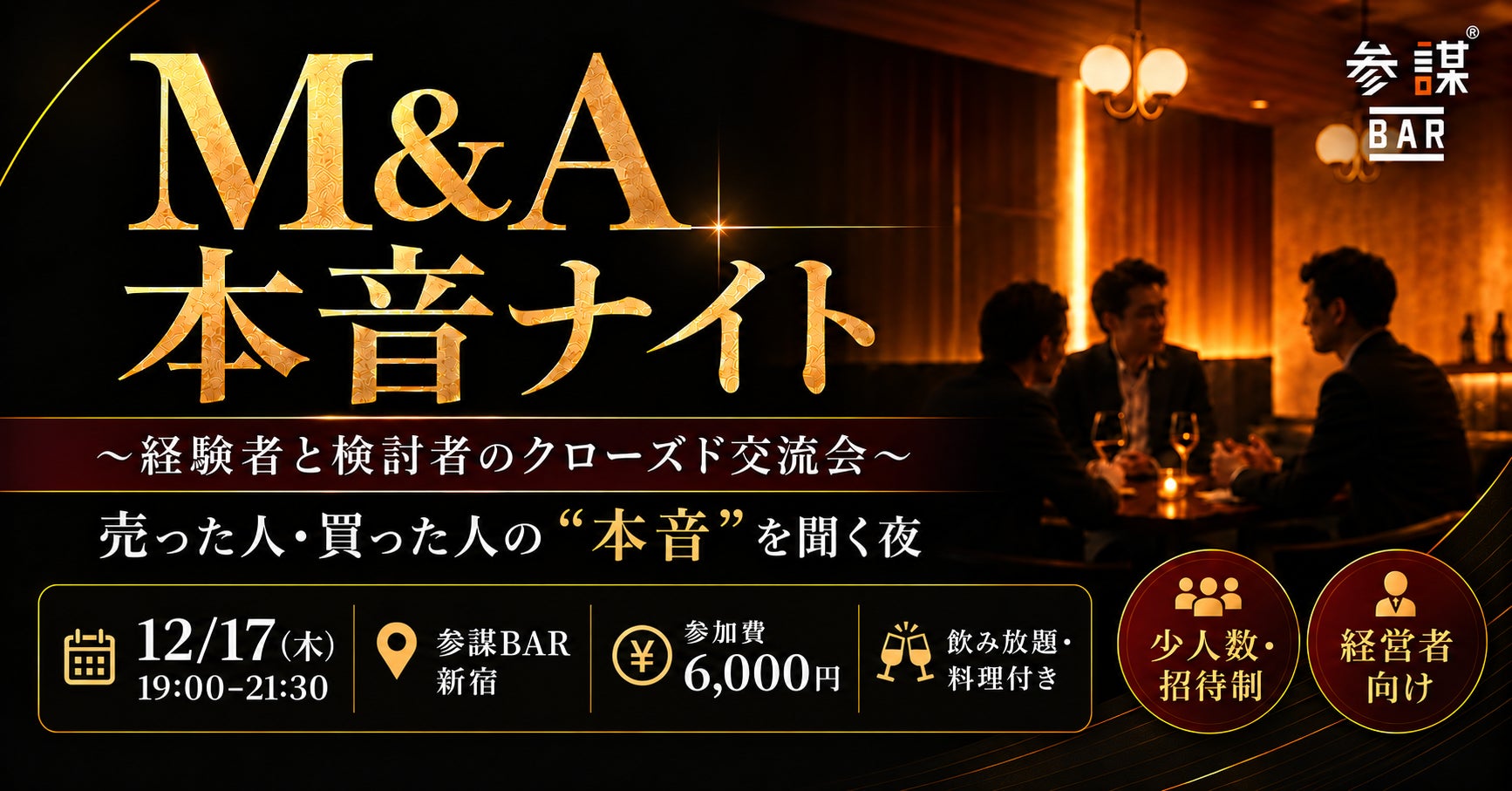 M&A超話題！売買社長の本音ナイト参謀BAR🍻✨