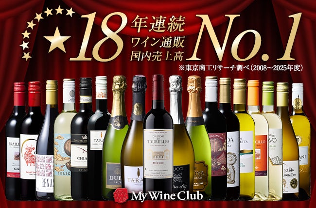 My Wine Club 18年No.1！金賞豪華セット激ウ