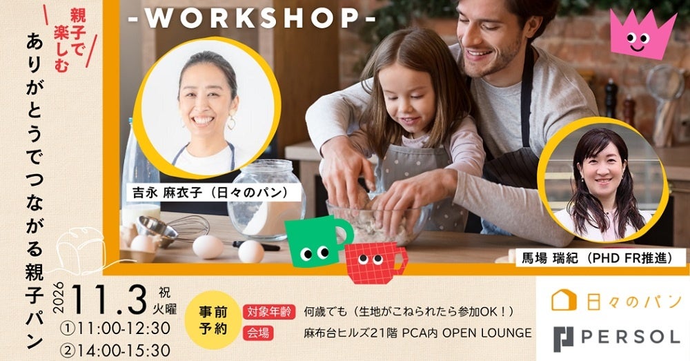 予約殺到必至！親子で作る激ウマパン体験🍞💖