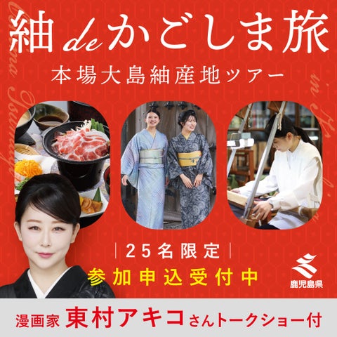 激レア！東村アキコと鹿児島旅✈️25名限定募集！