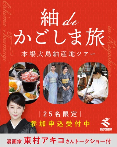 激レア！東村アキコと鹿児島旅✈️25名限定募集！