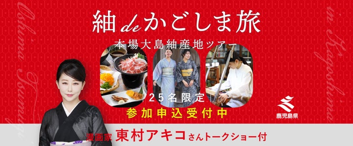 激レア！東村アキコと鹿児島旅✈️25名限定募集！