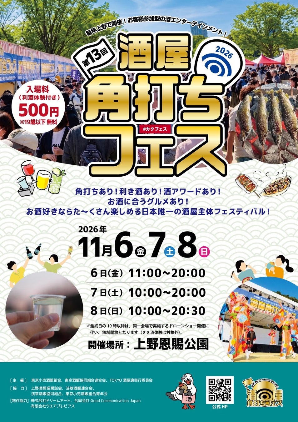 上野に激ウマ確定！酒屋厳選銘酒＆ご当地グルメ集結🏮😋