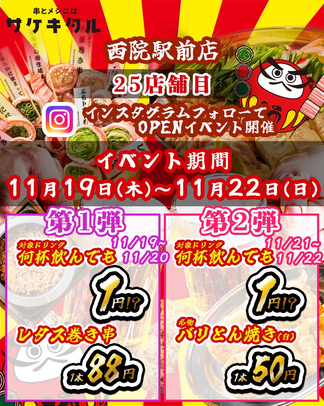 串とメシにはサケキタル。』西院に爆誕!赤字覚悟の激安🔥