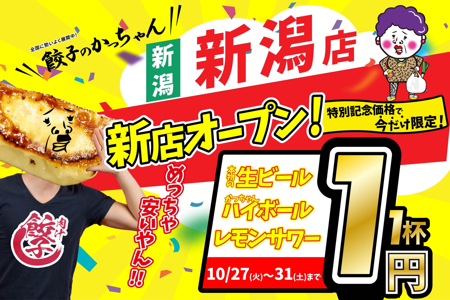 新潟に神降臨!生ビール1円!『餃子のかっちゃん』爆誕🍺✨