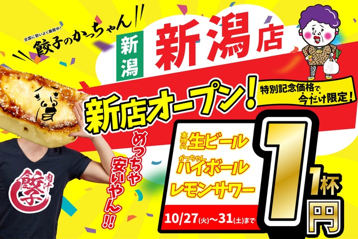 新潟に神降臨!生ビール1円!『餃子のかっちゃん』爆誕🍺✨