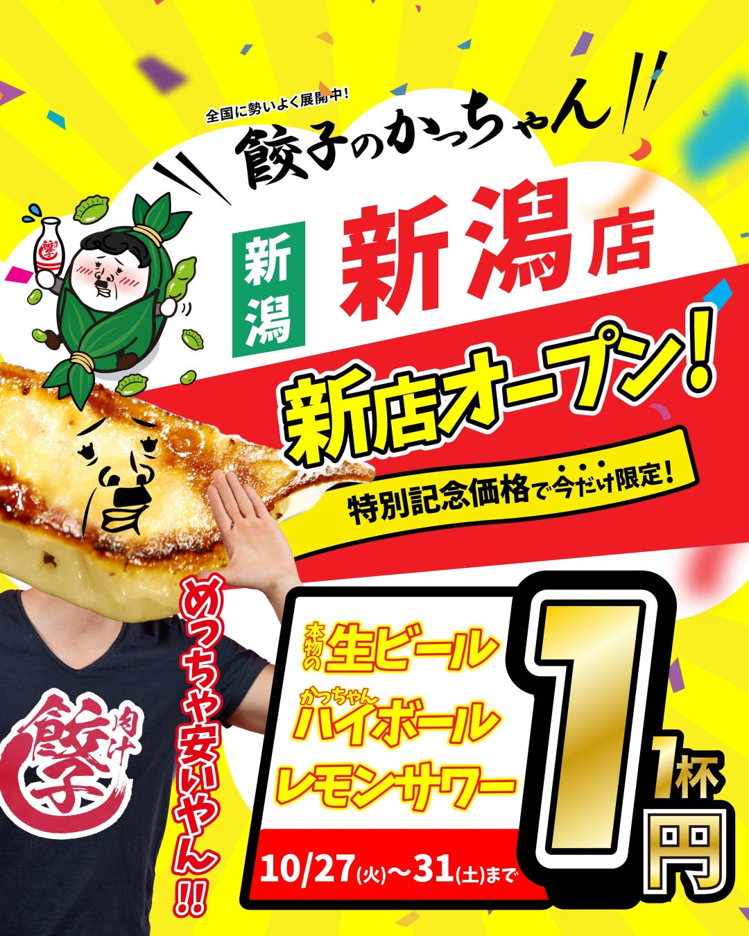 新潟に神降臨!生ビール1円!『餃子のかっちゃん』爆誕🍺✨