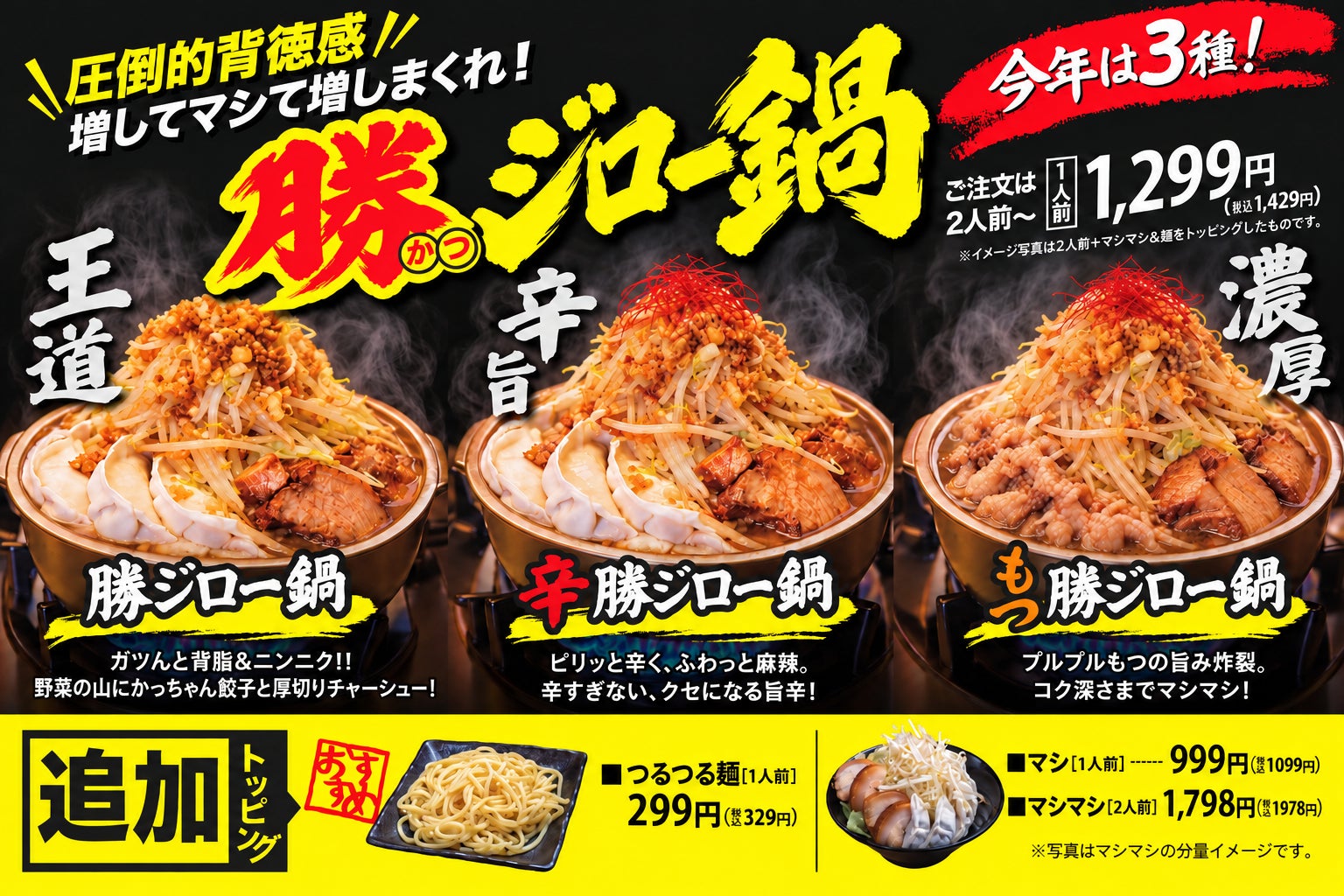 必食！背徳感やばい「勝ジロー鍋」が3種で復活🤤🔥
