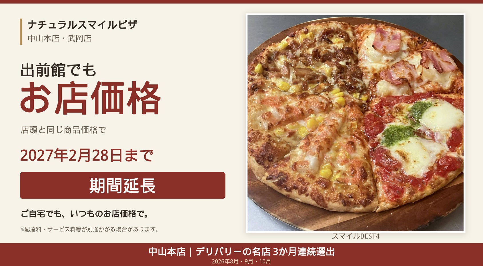 出前館ナチュスマピザ!お店価格延長で超お得2027まで🤤🍕