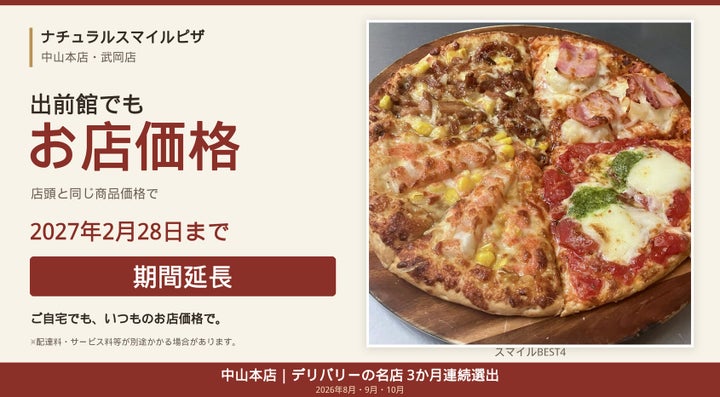 出前館ナチュスマピザ!お店価格延長で超お得2027まで🤤🍕